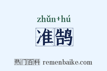 准鹄是什么意思的图片